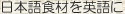 日本語食材を英語に