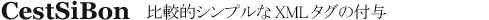 CestSiBon: シンプルなXMLタグ付与