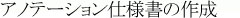 アノテーション仕様書の作成/翻訳