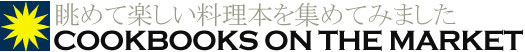 料理本を集めてみました