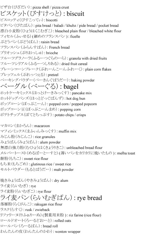 和英辞書：粉/穀物/パン2