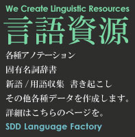 言語資源作成